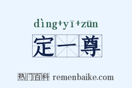 定一尊是什么意思的图片